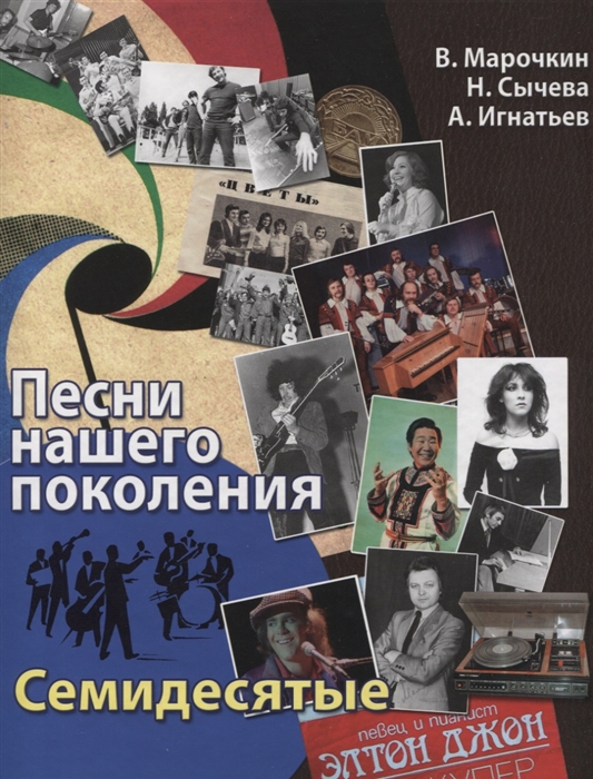 

Песни нашего поколения семидесятые
