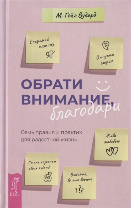 

Обрати внимание благодари Семь правил и практик для радостной жизни