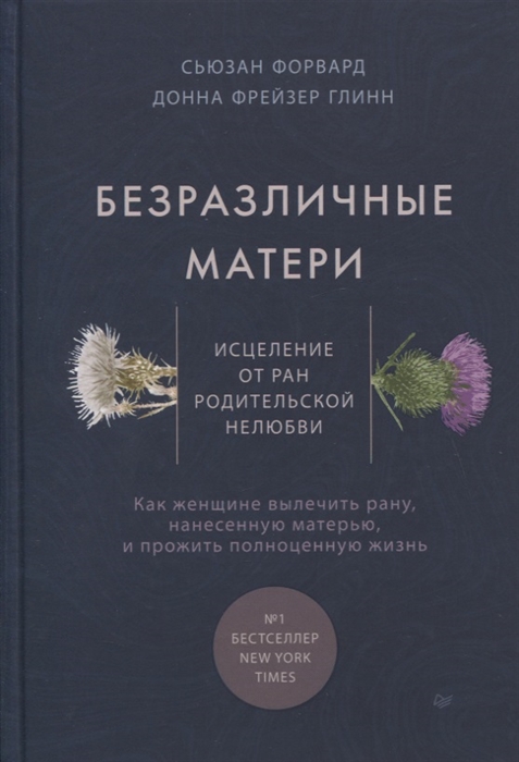 

Безразличные матери Исцеление от ран родительской нелюбви