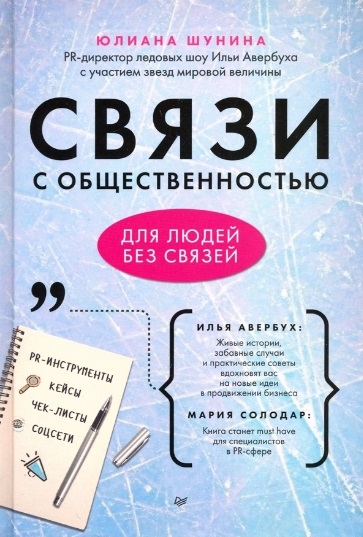 

Связи с общественностью для людей без связей