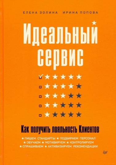 

Идеальный сервис Как получить лояльность Клиентов