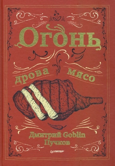 Дмитрий Goblin Пучков Огонь дрова мясо