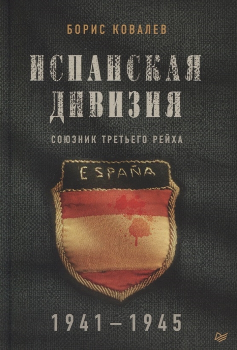 Испанская дивизия союзник Третьего рейха 1941-1945 гг