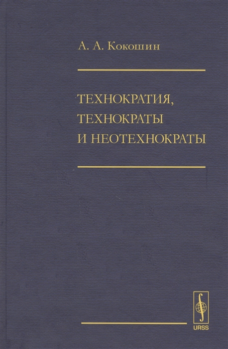 Кокошин А. - Технократия технократы и неотехнократы