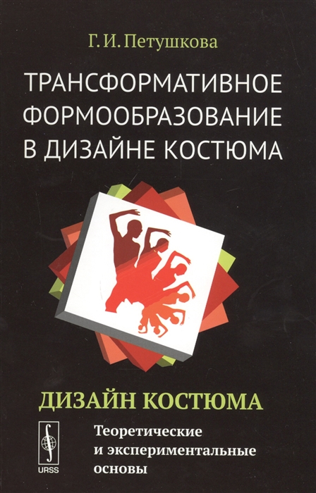 Петушкова Г. - Трансформативное формообразование в дизайне костюма Дизайн костюма Теоретические и экспериментальные основы