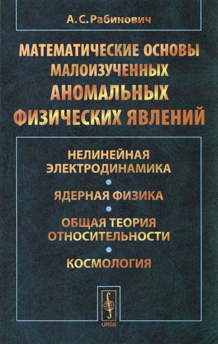 Рабинович А. - Математические основы малоизученных аномальных физических явлений Нелинейная электродинамика Ядерная физика Общая теория относительности Космология