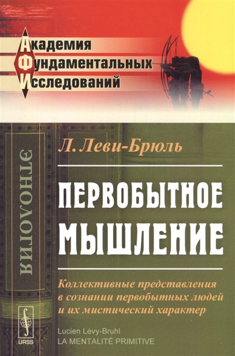 

Первобытное мышление Коллективные представления в сознании первобытных людей и их мистический характер