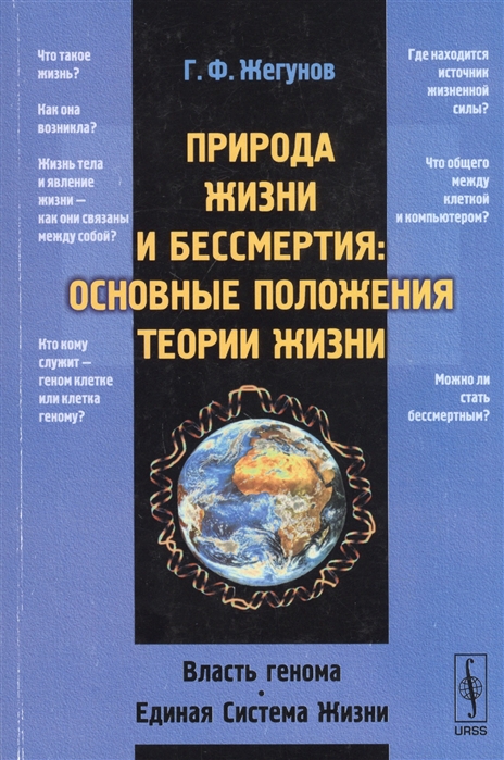 Жегунов Г. - Природа жизни и бессмертия основные положения теории жизни Власть генома Единая Система Жизни