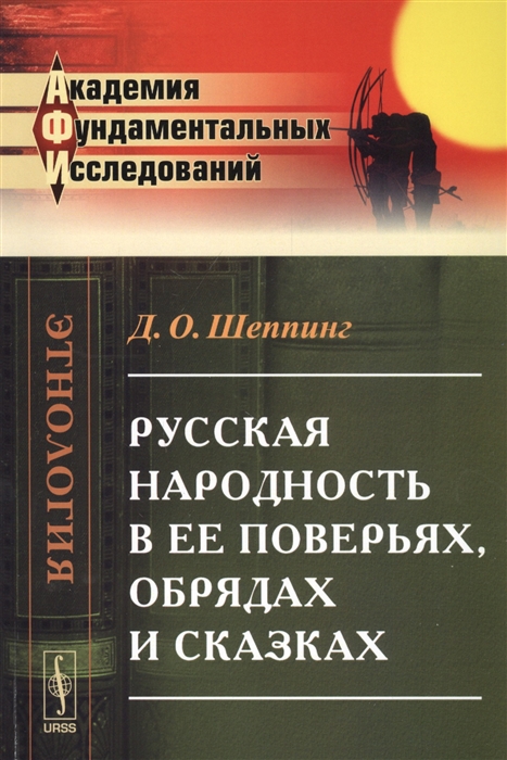 

Русская народность в ее поверьях обрядах и сказках