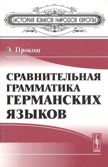 

Сравнительная грамматика германских языков