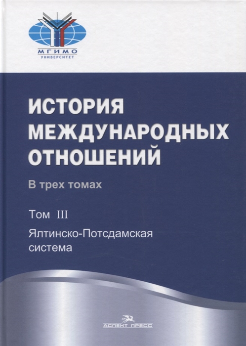 

История международных отношений В трех томах Том III Ялтинско-Потсдамская система Учебник