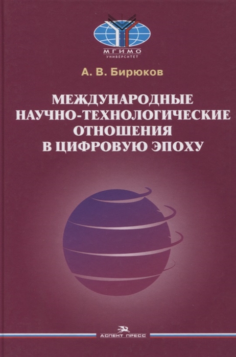 

Международные научно-технологические отношения в цифровую эпоху Монография