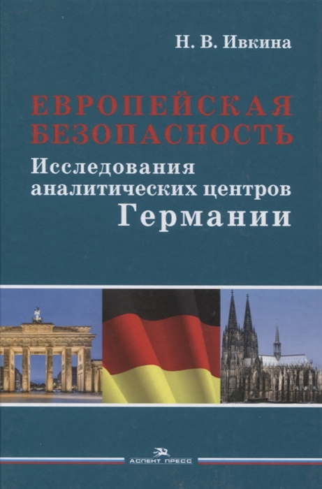 

Европейская безопасность Исследования аналитических центров Германии Монография