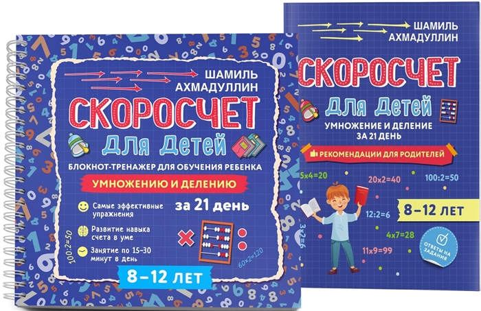 

Скоросчет для детей 8-12 лет Умножение и деление Блокнот-тренажер для обучения ребенка Рекомендации для родителей Для детей 8-12 лет