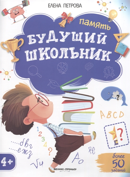 Петрова Е. - Будущий школьник Память 4 Более 50 заданий