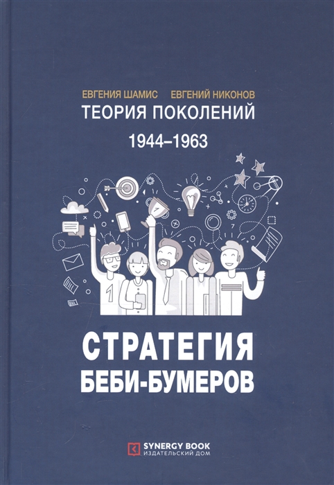 Шамис Е., Никонов Е. - Теория поколений 1944-1963 Стратегия Беби-Бумеров