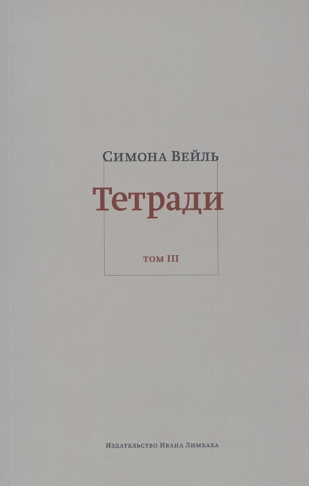 

Тетради Том III Февраль - июнь 1942