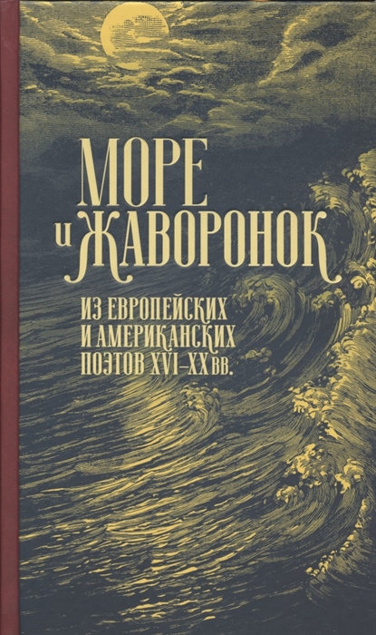 

Море и жаворонок Из европейских и американских поэтов XVI XX вв