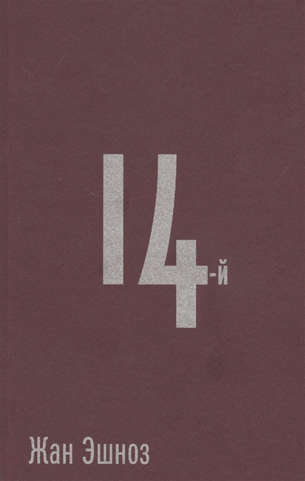 

14-й Роман