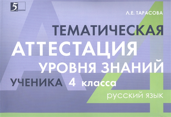 Тарасова Л. - Тематическая аттестация уровня знаний ученика 4 класса Русский язык