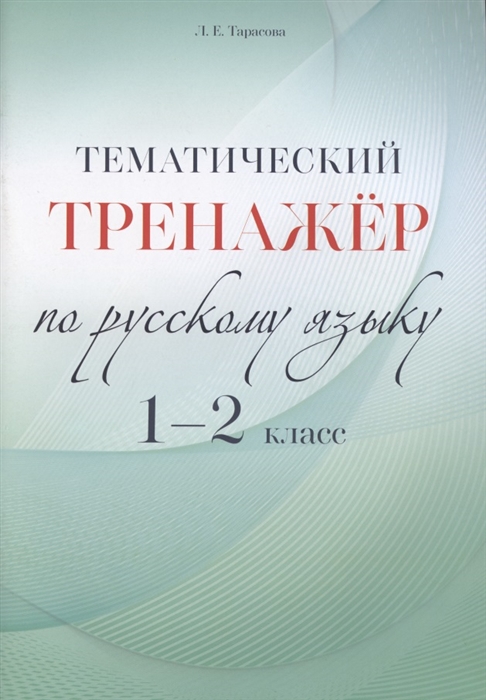 Тарасова Л. - Тематический тренажер по русскому языку 1-2 класс