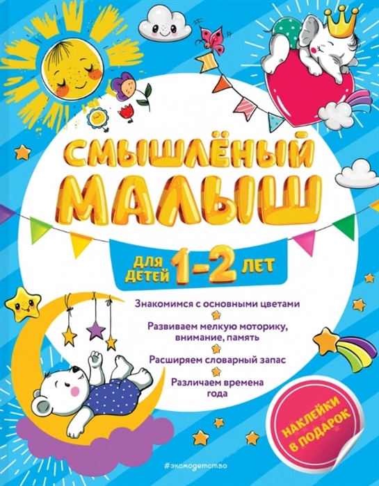 

Смышленый малыш Для детей 1-2 лет