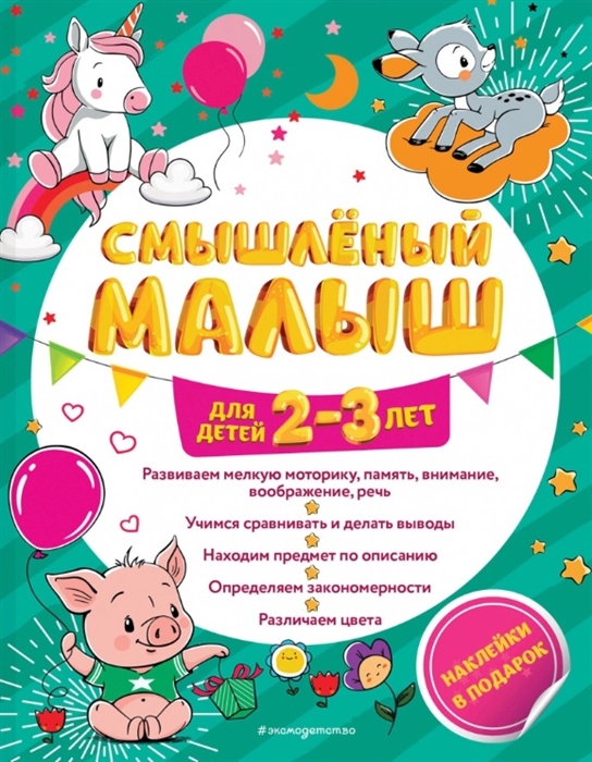 

Смышленый малыш Для детей 2-3 лет