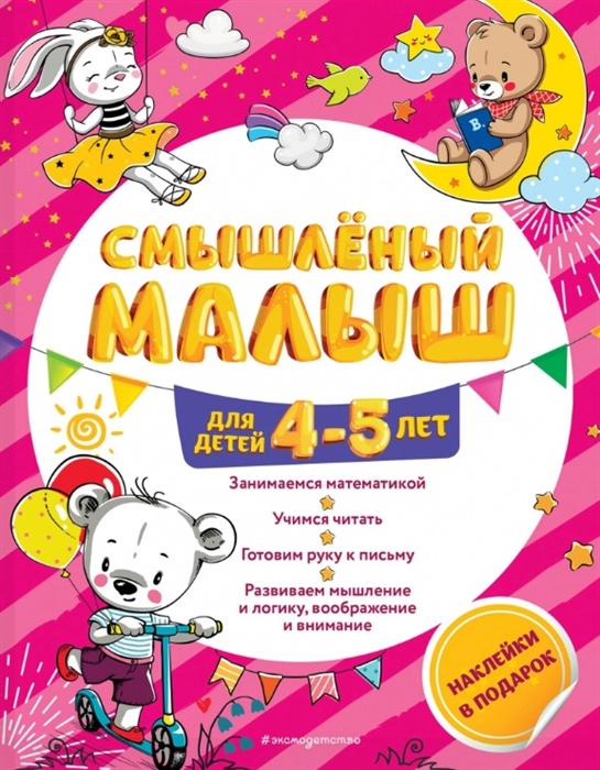 

Смышленый малыш Для детей 4-5 лет