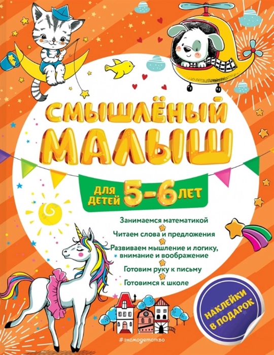 

Смышленый малыш Для детей 5-6 лет
