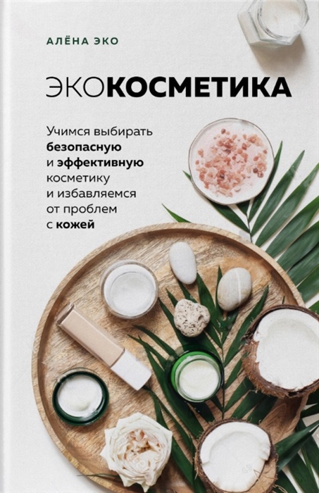 

Экокосметика Учимся выбирать безопасную и эффективную косметику и избавляемся от проблем с кожей