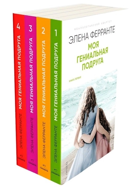 

Неаполитанский квартет Моя гениальная подруга комплект из 4 книг