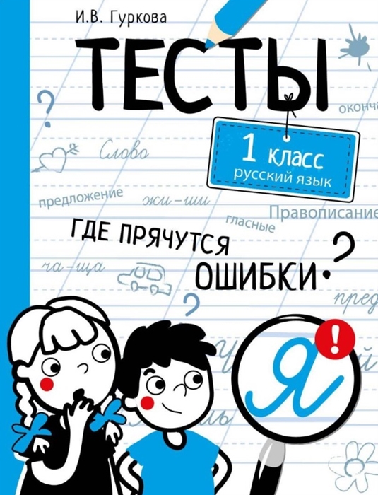 

Тесты 1 класс Русский язык Где прячутся ошибки