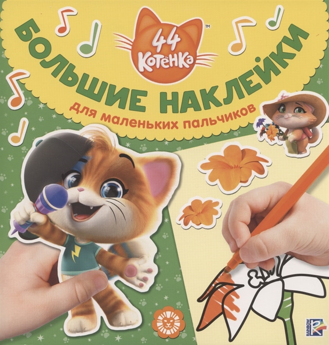 

Большие наклейки для маленьких пальчиков БН 2001 44 котенка