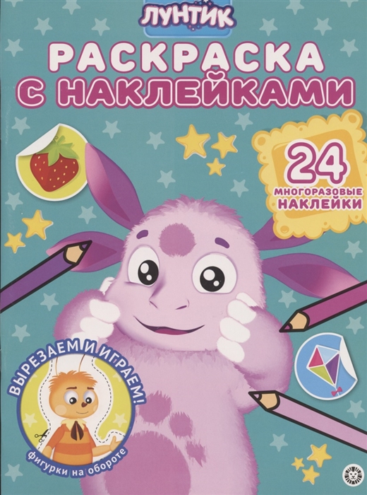 

Раскраска с многоразовыми наклейками РН 2008 Лунтик