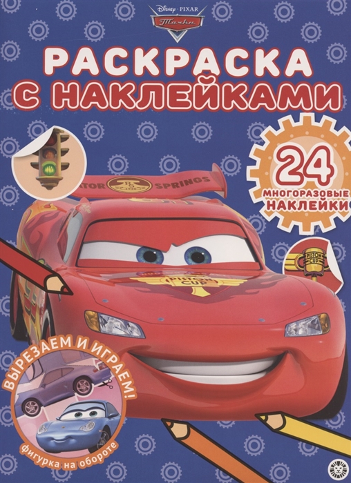 

Раскраска с многоразовыми наклейками РН 2002 Тачки