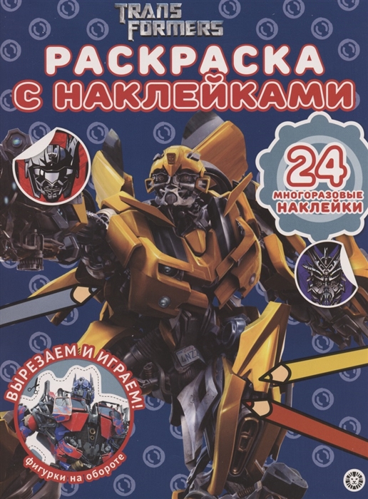 

Раскраска с многоразовыми наклейками РН 2007 Трансформеры