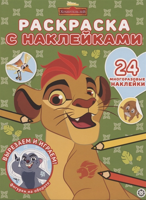 

Раскраска с многоразовыми наклейками РН 2004 Хранитель Лев
