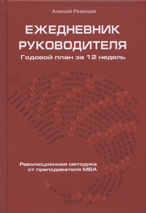 

Ежедневник руководителя Годовой план за 12 недель