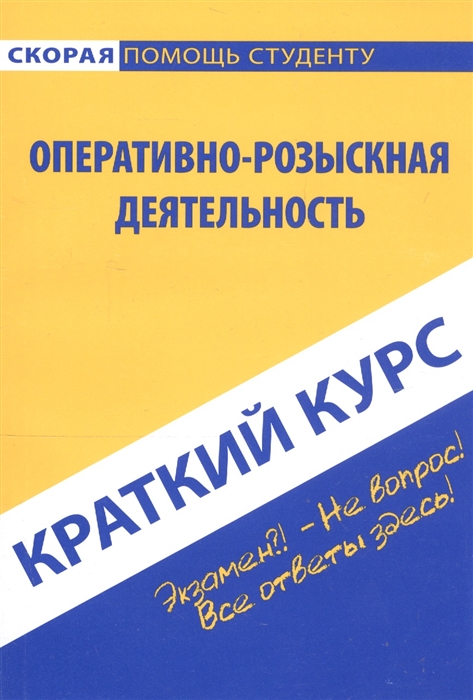 

Краткий курс по оперативно-розыскной деятельности