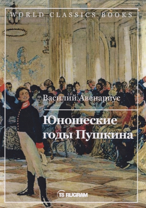 

Юношеские годы Пушкина