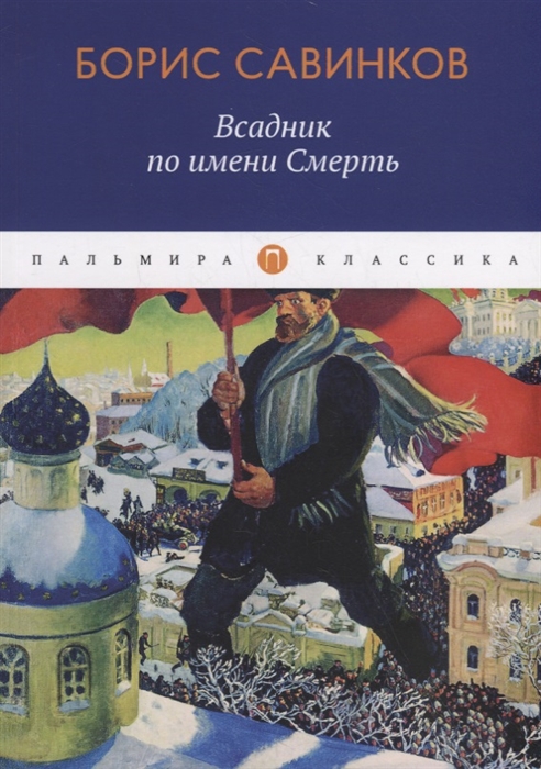 

Всадник по имени Смерть