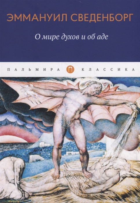 

О мире духов и об аде