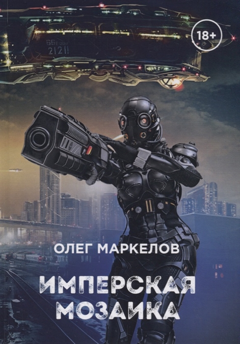 

Имперская мозаика
