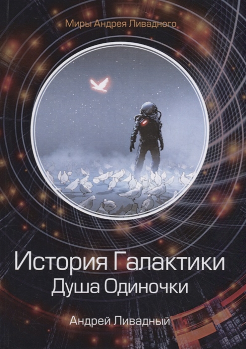 

История Галактики Душа Одиночки