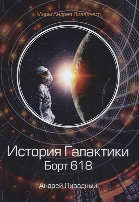 

История Галактики Борт 618