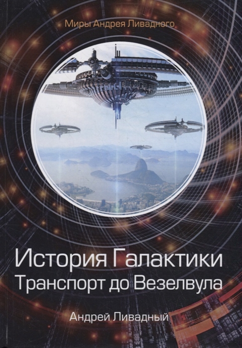 

История Галактики Транспорт до Везелвула