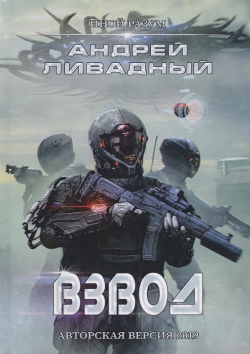 

Иной разум Взвод
