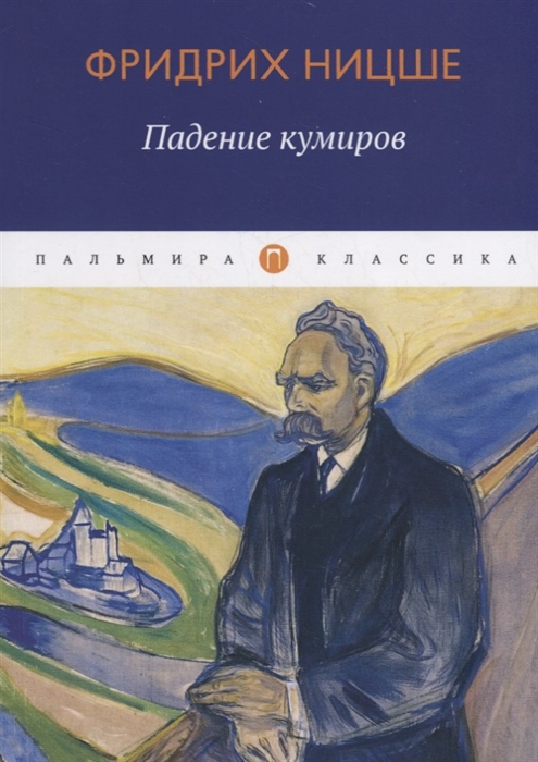 

Падение кумиров