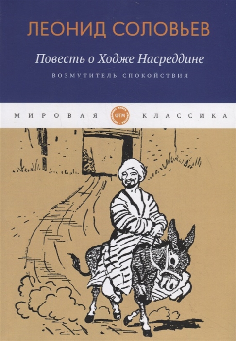 

Повесть о Ходже Насреддине Возмутитель спокойствия