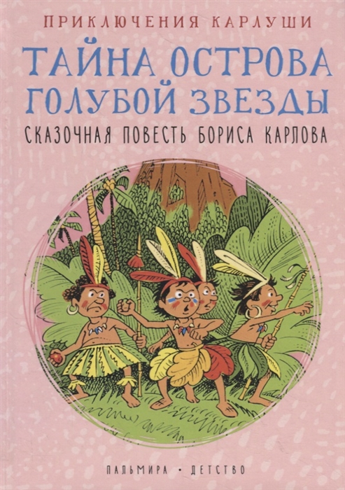 

Приключения Карлуши Тайна острова Голубой Звезды